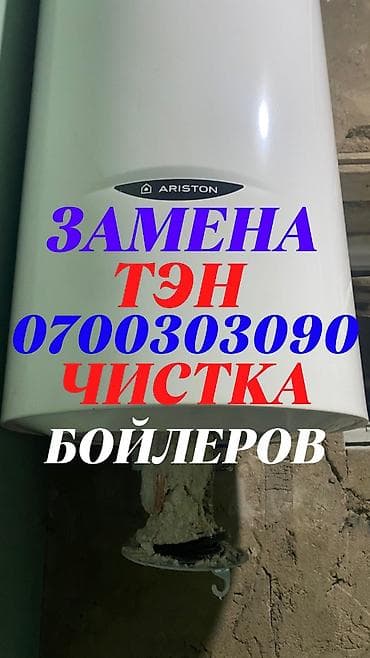 Ремонт аристонов Ремонт аристонов Ремонт аристонов Ремонт аристонов at lalafo.kg Ремонт аристонов Ремонт аристонов Ремонт аристонов Ремонт аристонов