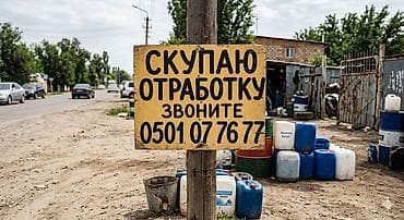 Скупаю отработанные масла на постоянной основе самовывоз звоните!!! at lalafo.kg Скупаю отработанные масла на постоянной основе самовывоз звоните!!!