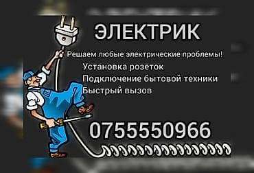 Электрик — решаем любые электрические проблемы. Услуги: - Установка и at lalafo.kg Электрик — решаем любые электрические проблемы. Услуги: - Установка и