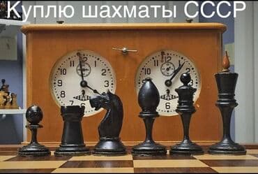 Куплю шахматы СССР. Покупаю советские шахматы, шахматные часы at lalafo.kg Куплю шахматы СССР. Покупаю советские шахматы, шахматные часы