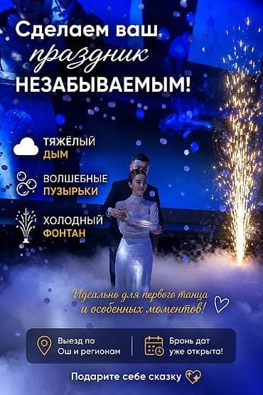 Праздничный спецэффект-сервис для ярких моментов Сценические эффекты at lalafo.kg Праздничный спецэффект-сервис для ярких моментов Сценические эффекты