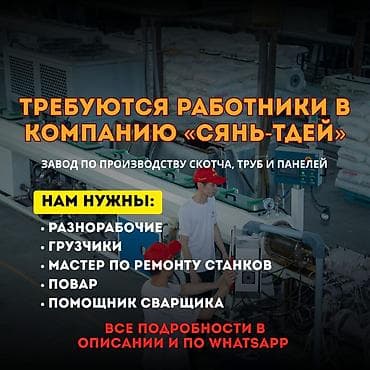 «СЯНЬ-ТДЕЙ» ишканасына кызматкерлер керек (Скотч, түтүктөр жана at lalafo.kg «СЯНЬ-ТДЕЙ» ишканасына кызматкерлер керек (Скотч, түтүктөр жана