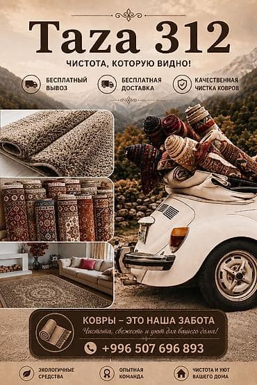 Стирка ковров, | Палас, Ала-кийиз, Шырдак, Бесплатная доставка at lalafo.kg Стирка ковров, | Палас, Ала-кийиз, Шырдак, Бесплатная доставка