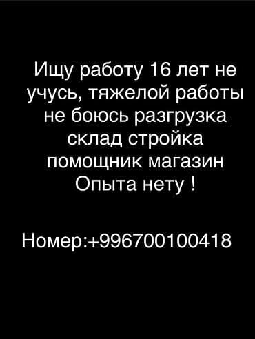 Услуга: поиск работы подростком 16 лет. Ключевые сведения: - Не at lalafo.kg Услуга: поиск работы подростком 16 лет. Ключевые сведения: - Не