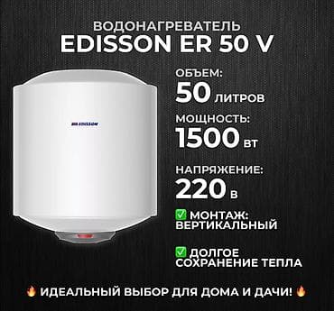 Водонагреватель накопительный EDISSON ER 50 V Продаю водонагреватель at lalafo.kg Водонагреватель накопительный EDISSON ER 50 V Продаю водонагреватель