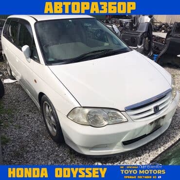 В НАЛИЧИИ ВСЕ ЗАПЧАСТИ НА HONDA ODYSSEY Привозные из Японии ДЛЯ at lalafo.kg В НАЛИЧИИ ВСЕ ЗАПЧАСТИ НА HONDA ODYSSEY Привозные из Японии ДЛЯ