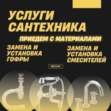 Монтаж и замена сантехники Больше 6 лет опыта at lalafo.kg Монтаж и замена сантехники Больше 6 лет опыта
