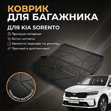 3D Резиновые Полики Для багажника Kia, цвет - Черный, Новый, Бесплатная доставка at lalafo.kg 3D Резиновые Полики Для багажника Kia, цвет - Черный, Новый, Бесплатная доставка