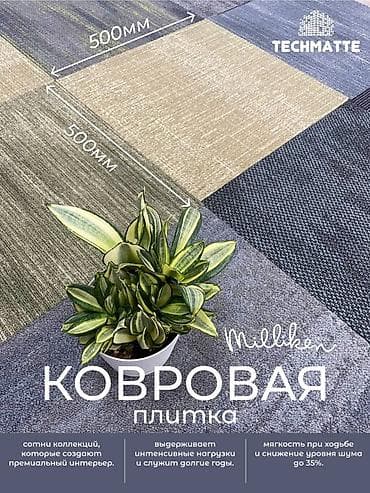 Ковролин: Французская ковровая плитка для коммерческих помещений бренд Милликен lalafo.kg да — 1 Ковролин: Французская ковровая плитка для коммерческих помещений бренд Милликен — 1