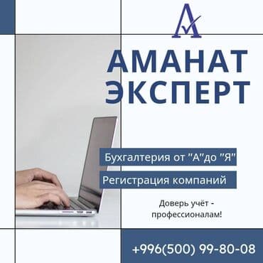 Бухгалтердик кызматтар | Салыктык отчеттуулукту даярдоо, Салыктык отчеттуулукту берүү, Консультация lalafo.kg да Бухгалтердик кызматтар | Салыктык отчеттуулукту даярдоо, Салыктык отчеттуулукту берүү, Консультация
