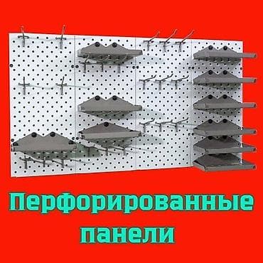 Уурулукка каршы системалар: Панель перфорированная, настенная, для магазина и склада Общее lalafo.kg да — 8 Уурулукка каршы системалар: Панель перфорированная, настенная, для магазина и склада Общее — 8