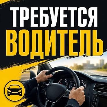 Требуется Водитель-экспедитор, С личным транспортом, 3-5 лет опыта, Официальное трудоустройство, Полный рабочий день, Мужчина at lalafo.kg Требуется Водитель-экспедитор, С личным транспортом, 3-5 лет опыта, Официальное трудоустройство, Полный рабочий день, Мужчина