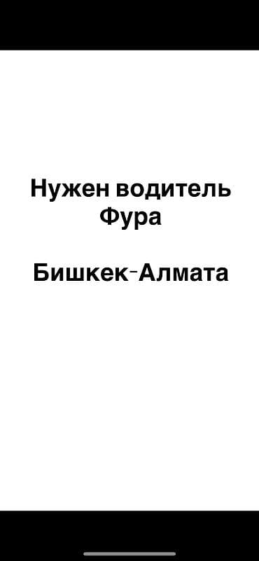 Срочно нужен водитель, звонить по номеру at lalafo.kg Срочно нужен водитель, звонить по номеру
