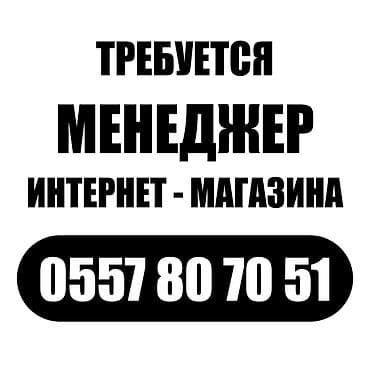 Обязанности: - Работа с входящими / исходящими звонками; - Комплексное at lalafo.kg Обязанности: - Работа с входящими / исходящими звонками; - Комплексное