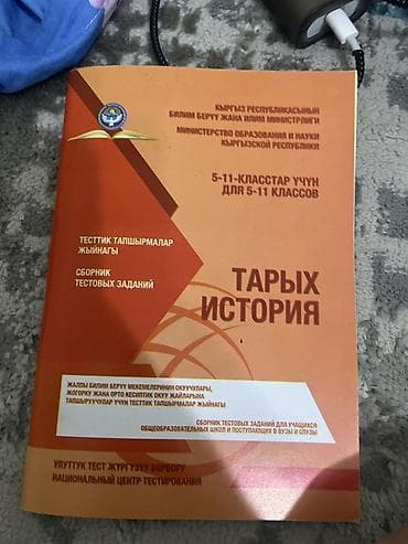 История Кыргызстана, 5 класс at lalafo.kg История Кыргызстана, 5 класс