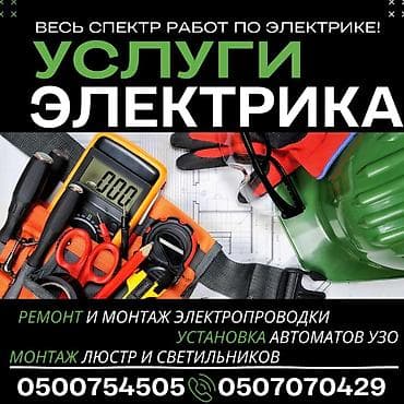 Электрик | Установка бытовой техники, Установка люстр, бра, светильников, Установка опоры Больше 6 лет опыта at lalafo.kg Электрик | Установка бытовой техники, Установка люстр, бра, светильников, Установка опоры Больше 6 лет опыта
