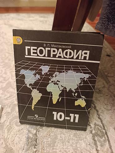 Учебник «География. 10–11 классы» Автор: В. П. Максаковский at lalafo.kg Учебник «География. 10–11 классы» Автор: В. П. Максаковский