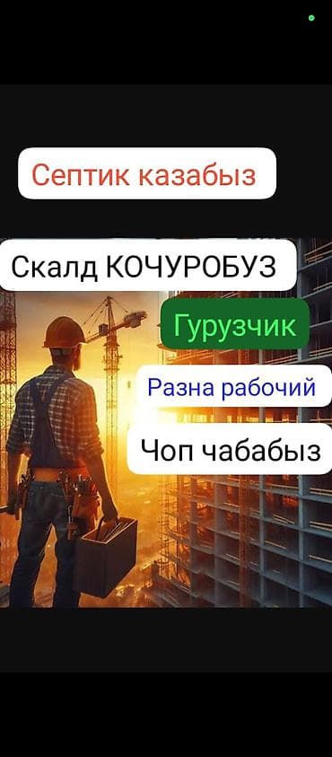 СЕПТИК КАЗАБЫЗ СКЛАД ЛИБОЙ ПОМЕЩЕНИЕ КОЧУРОБУЗ РАЗНА РАБОЧИЙ at lalafo.kg СЕПТИК КАЗАБЫЗ СКЛАД ЛИБОЙ ПОМЕЩЕНИЕ КОЧУРОБУЗ РАЗНА РАБОЧИЙ