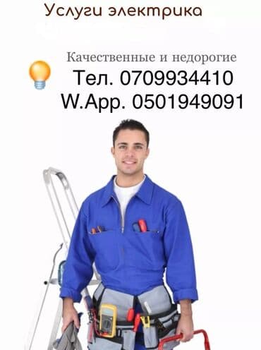 Услуги электрика - Выполнение электромонтажных работ в квартирах at lalafo.kg Услуги электрика - Выполнение электромонтажных работ в квартирах