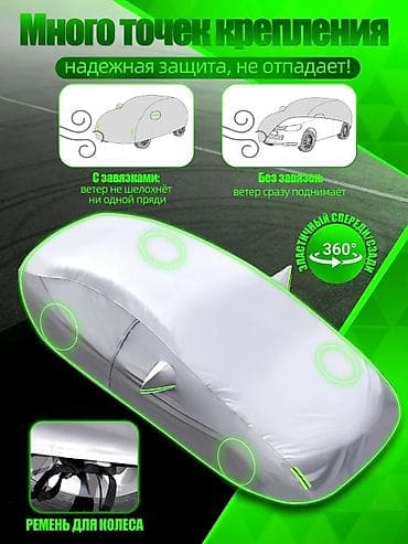 Универсальный тент Для легковых авто at lalafo.kg Универсальный тент Для легковых авто