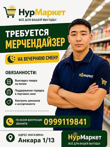 Вакансия: мерчандайзер (вечерняя смена) в «НурМаркет» Обязанности: - lalafo.kg да Вакансия: мерчандайзер (вечерняя смена) в «НурМаркет» Обязанности: -