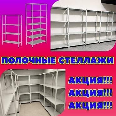 Стеллаж с полками, металлические стеллажи с полками, архивный стеллаж at lalafo.kg — 1 Стеллаж с полками, металлические стеллажи с полками, архивный стеллаж — 1