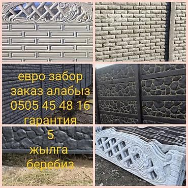 Евро-заборы из железобетонных панелей. - Материал: прочные бетонные at lalafo.kg Евро-заборы из железобетонных панелей. - Материал: прочные бетонные