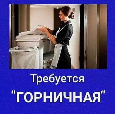 Требуется Горничная, Оплата: Ежедневно at lalafo.kg Требуется Горничная, Оплата: Ежедневно