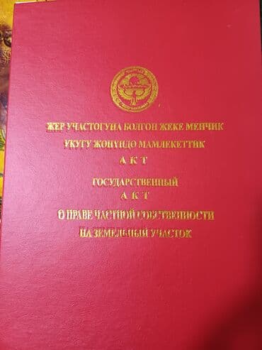 8 соток, Для бизнеса, Красная книга, Тех паспорт, Договор купли-продажи at lalafo.kg 8 соток, Для бизнеса, Красная книга, Тех паспорт, Договор купли-продажи