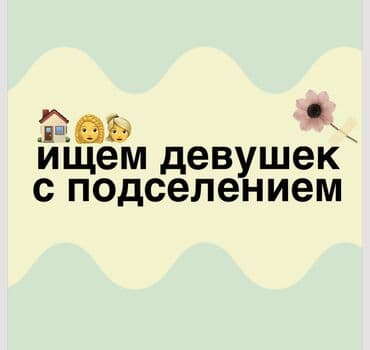 Подселение в квартире, Учкун, дом 22. Ищется аккуратная, чистоплотная at lalafo.kg Подселение в квартире, Учкун, дом 22. Ищется аккуратная, чистоплотная
