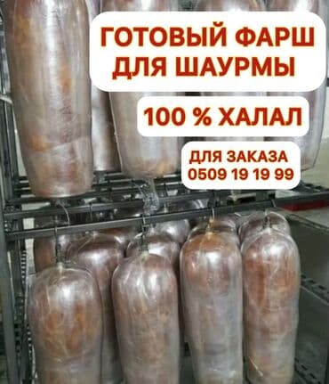 Готовый фарш для шаурмы — 100% халал. Сертификат имеется. Бесплатный at lalafo.kg Готовый фарш для шаурмы — 100% халал. Сертификат имеется. Бесплатный