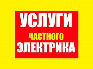 Электрик | Установка счетчиков, Установка стиральных машин, Демонтаж электроприборов Больше 6 лет опыта at lalafo.kg Электрик | Установка счетчиков, Установка стиральных машин, Демонтаж электроприборов Больше 6 лет опыта