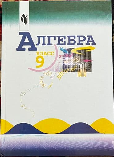 Алгебра 9класс Для русского класса Книга почти что новая Покупала at lalafo.kg Алгебра 9класс Для русского класса Книга почти что новая Покупала