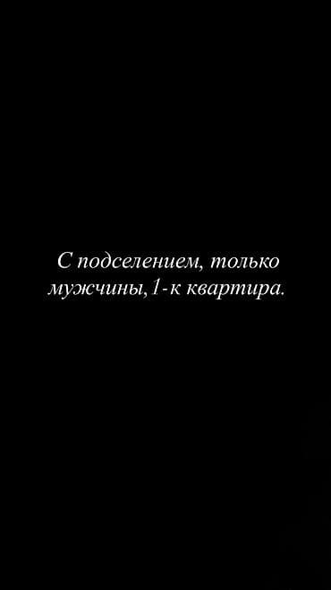 Требуются мужчины для подселения, квартира находится в восток 5 at lalafo.kg Требуются мужчины для подселения, квартира находится в восток 5