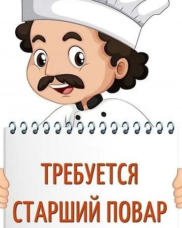 🔥 В команду ATA Doner требуется СТАРШИЙ ПОВАР (донер / шаурма) 📍 at lalafo.kg 🔥 В команду ATA Doner требуется СТАРШИЙ ПОВАР (донер / шаурма) 📍