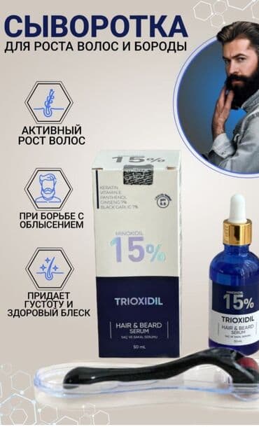 Для роста бороды волосы активный рост 15% сильный раствор триоксидила at lalafo.kg Для роста бороды волосы активный рост 15% сильный раствор триоксидила