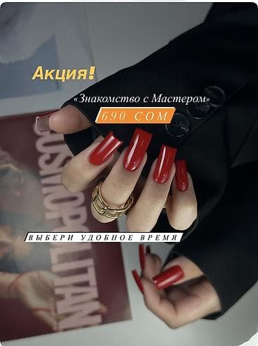 Маникюр! Бишкек! 4мкрн Акция: «Знакомство с Мастером» — 690 сом at lalafo.kg Маникюр! Бишкек! 4мкрн Акция: «Знакомство с Мастером» — 690 сом
