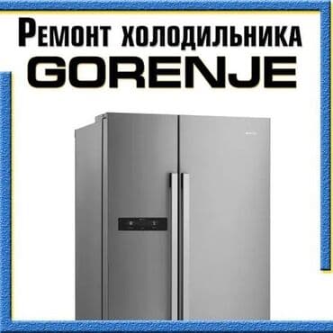 Профессиональный ремонт холодильников Gorenje - Диагностика и at lalafo.kg Профессиональный ремонт холодильников Gorenje - Диагностика и