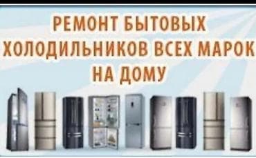 Ремонт холодильников,морозильников и витринных холодильников в at lalafo.kg — 2 Ремонт холодильников,морозильников и витринных холодильников в — 2