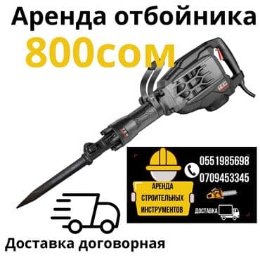 Сдам в аренду Отбойные молотки at lalafo.kg Сдам в аренду Отбойные молотки