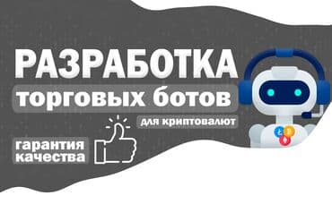 Разработка торговых ботов для криптовалюты, акций и ставок на Python at lalafo.kg Разработка торговых ботов для криптовалюты, акций и ставок на Python