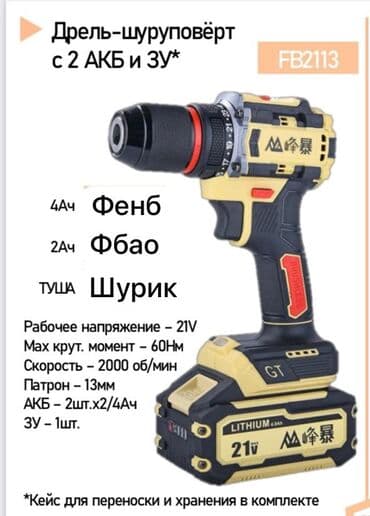 Дрель-шуруповёрт FB2113 с бесщёточным двигателем. Комплектация: - 2 at lalafo.kg Дрель-шуруповёрт FB2113 с бесщёточным двигателем. Комплектация: - 2