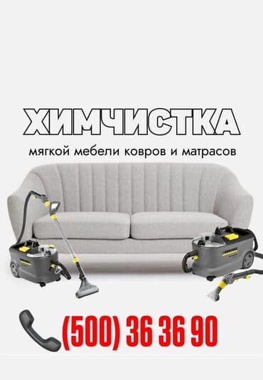 Химчистка мебели, | Мягкая мебель at lalafo.kg Химчистка мебели, | Мягкая мебель