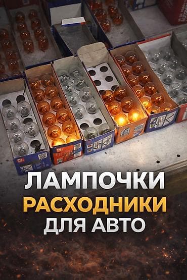 ЛАМПОЧКИ габаритные огни, габаритки, габаритные лампы, LED at lalafo.kg ЛАМПОЧКИ габаритные огни, габаритки, габаритные лампы, LED