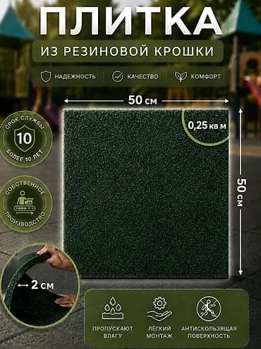 Плитка из резиновой крошки - Размер: 50×50 см - Толщина: 2 см - at lalafo.kg Плитка из резиновой крошки - Размер: 50×50 см - Толщина: 2 см -