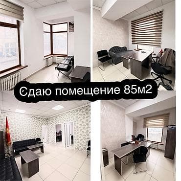 Аренда офисов, 85 м², В жилом комплексе, С отдельным сан узлом at lalafo.kg Аренда офисов, 85 м², В жилом комплексе, С отдельным сан узлом