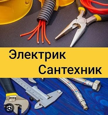 Электрик | Установка распределительных коробок Больше 6 лет опыта at lalafo.kg Электрик | Установка распределительных коробок Больше 6 лет опыта