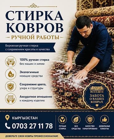 Стирка ковров ручной работы… - 100% ручная обработка без машин и at lalafo.kg Стирка ковров ручной работы… - 100% ручная обработка без машин и