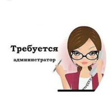 В наш дружный коллектив требуется администратор желательно с опытом at lalafo.kg В наш дружный коллектив требуется администратор желательно с опытом