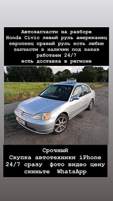 Автозапчасти для Honda Civic на разборе - Доступны детали для версий at lalafo.kg Автозапчасти для Honda Civic на разборе - Доступны детали для версий